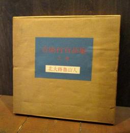 古染付百品集　上下巻2冊揃い