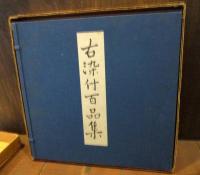 古染付百品集　上下巻2冊揃い