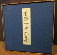 古染付百品集　上下巻2冊揃い
