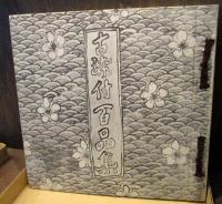 古染付百品集　上下巻2冊揃い