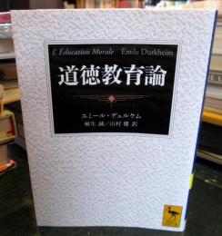 道徳教育論