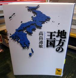 地方の王国