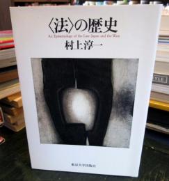 <法>の歴史