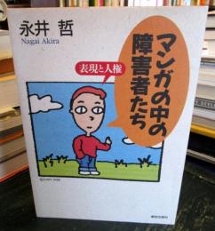 マンガの中の障害者たち : 表現と人権