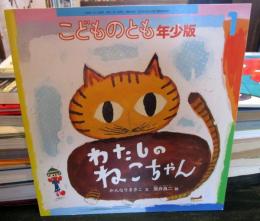 わたしのねこちゃん　通巻310号