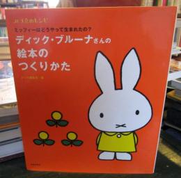 ディック・ブルーナさんの絵本のつくりかた : ミッフィーはどうやって生まれたの?