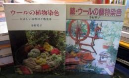 ウールの植物染色やさしい染色法と色見本
続・ウールの植物染色やさしい染色法と色見本