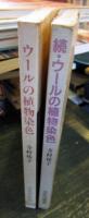 ウールの植物染色やさしい染色法と色見本
続・ウールの植物染色やさしい染色法と色見本