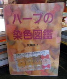 ハーブの染色図鑑