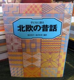 子どもに語る北欧の昔話