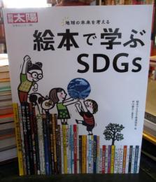 絵本で学ぶSDGs : 地球の未来を考える