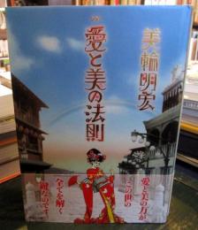 愛と美の法則