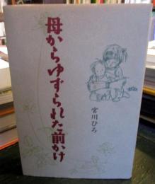 母からゆずられた前かけ　　宮川ひろサイン入