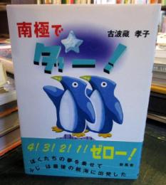 南極でダー!