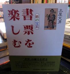 書票を楽しむ : 紙の宝石