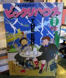 ビックリハウス　終刊号　1985年11月号（通巻130号）　