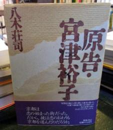 原告・宮津裕子