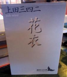 花衣