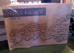 全国古本屋地図　改訂新版　1983.1