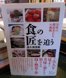 「食」の匠を追う : 美味の開拓者たちの挑戦