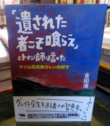 「遺された者こそ喰らえ」とトォン師は言った : タイ山岳民族カレンの村で