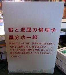 暇と退屈の倫理学