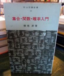 集合・関数・確率入門