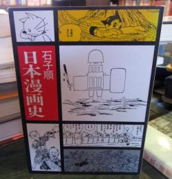 日本漫画史