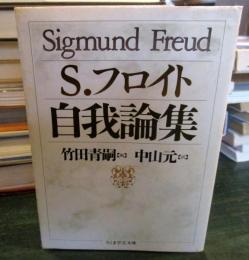 自我論集