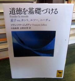 道徳を基礎づける