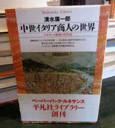 中世イタリア商人の世界 : ルネサンス前夜の年代記