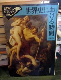 世界史における時間