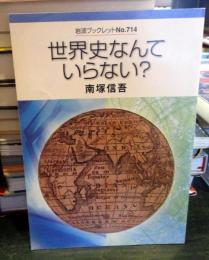 世界史なんていらない?