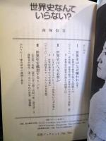 世界史なんていらない?