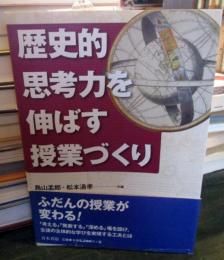 歴史的思考力を伸ばす授業づくり