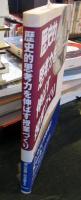 歴史的思考力を伸ばす授業づくり