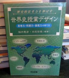 歴史的思考力を伸ばす世界史授業デザイン