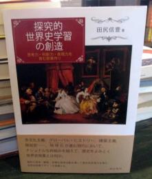 探究的世界史学習の創造 : 思考力・判断力・表現力を育む授業作り