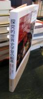 探究的世界史学習の創造 : 思考力・判断力・表現力を育む授業作り