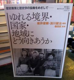 ゆれる境界・国家・地域にどう向きあうか : 歴史教育と歴史学の協働をめざして : 教科書に書かれなかった戦争 part 53
