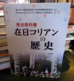 在日コリアンの歴史 : 歴史教科書