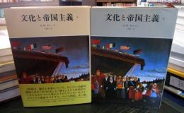 文化と帝国主義 1・2セット