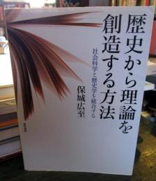 歴史から理論を創造する方法