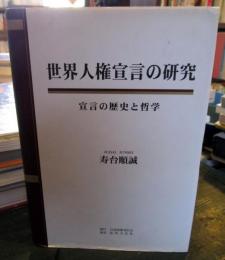 世界人権宣言の研究 : 宣言の歴史と哲学