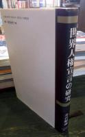 世界人権宣言の研究 : 宣言の歴史と哲学