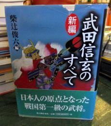 新編武田信玄のすべて