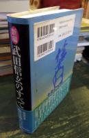 新編武田信玄のすべて