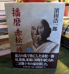播磨赤松一族