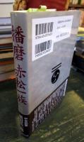 播磨赤松一族
