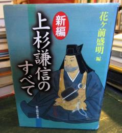 新編上杉謙信のすべて
